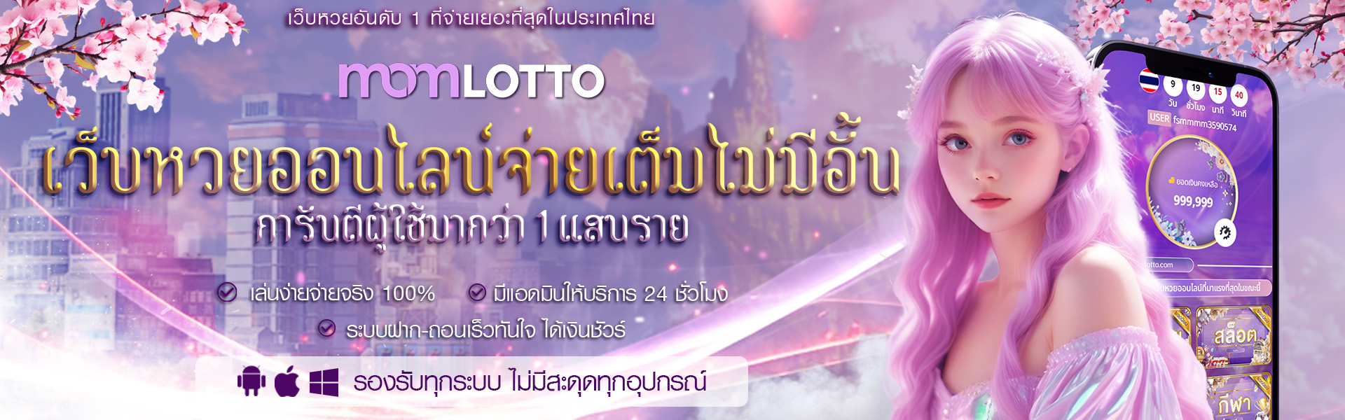 Banner เว็บหวยออนไลน์จ่ายเต็มไม่มีอั้น l MOMLOTTO