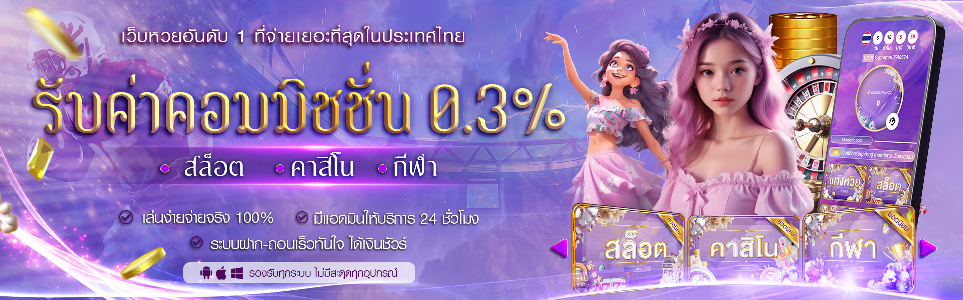 รับค่าคอมมิชชั่น 0.3_ l MOMLOTTO